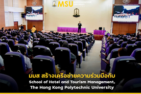 มมส สร้างเครือข่ายความร่วมมือกับ School of Hotel and Tourism Management, The Hong Kong Polytechnic University  (MSU Builds Network with School of Hotel and Tourism Management, The Hong Kong Polytechnic University)