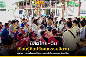 นิสิตไทย-จีน เรียนรู้ศิลปวัฒนธรรมอีสาน บูรณาการการจัดการเรียนการสอนกับกิจกรรมนอกห้องเรียน (Thai-Chinese Students Explore Isan Culture Through Extracurricular Activities)