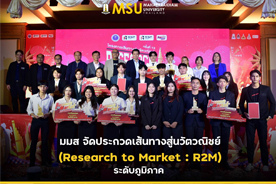 มมส  จัดประกวดเส้นทางสู่นวัตวณิชย์ (Research to Market : R2M) ระดับภูมิภาค (MSU Hosts Regional 