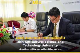 มมส ลงนามความร่วมมือกับ Jilin Agricultural Science and Technology University ส่งเสริมการวิจัย แลกเปลี่ยนนิสิตบุคลากร (MSU Signs MoU with Jilin Agricultural Science and Technology University to Enhance Research and Exchange Opportunities)