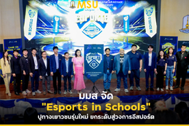 มมส จัด Esports in Schools ปูทางเยาวชนรุ่นใหม่ ยกระดับสู่วงการอีสปอร์ต (MSU Hosts Esports in Schools to Pave the Way for Youth and Elevate the Esports Industry)