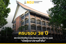 ครบรอบ 38 ปี สถาบันวิจัยศิลปะและวัฒนธรรมอีสาน มมส เปิดยุ้งฉางยามค่ำคืน (MSU Hosts 38th Anniversary of Research Institute of Northeastern Arts and Culture with Nighttime Granary Opening)