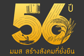 56 ปี มมส สร้างสังคมที่ยั่งยืน