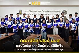 คณะนิติศาสตร์ มมส มอบใบประกาศนียบัตรแก่นิสิตจีน ผ่านหลักสูตรระยะสั้นกฎหมายธุรกิจเพื่อการค้าการลงทุน  (MSU Faculty of Law Awards Certificates to Chinese Students for Business Law and Investment Course)