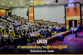 มมส ถ่ายทอดนโยบายสู่การปฏิบัติ ปีงบประมาณ 2568  (MSU Conveys Policy to Practice for Fiscal Year 2025)