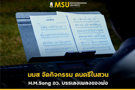 มมส จัดกิจกรรม ดนตรีในสวน H.M.Song อว. บรรเลงเพลงของพ่อ (MSU Hosts Music in the Garden Event, Celebrating Songs of the Late King)