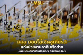 มมส มอบโล่เชิดชูเกียรติแก่หน่วยงานภาคีเครือข่าย เนื่องในวันคล้ายวันสถาปนา ครบรอบ 56 ปี (MSU Presents Honorary Plaques to Partner Organizations on 56th Anniversary of the Founding of the University)