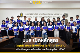 มมส เปิดหลักสูตร กฎหมายธุรกิจเพื่อการค้าการลงทุน สร้างนักกฎหมายมืออาชีพ ตอบโจทย์ยุคโลกาภิวัตน์ (MSU launches a Business Law program to develop professional lawyers for the globalization era.)