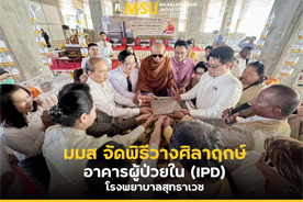 มมส จัดพิธีวางศิลาฤกษ์อาคารผู้ป่วยใน (IPD) โรงพยาบาลสุทธาเวช  (MSU holds a groundbreaking ceremony for the IPD building at Suddhavej Hospital.)