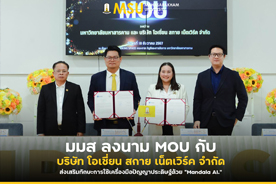 มมส ลงนาม MOU กับบริษัท โอเชี่ยน สกาย เน็ตเวิร์ค จำกัด ส่งเสริมทักษะการใช้เครื่องมือปัญญาประดิษฐ์ด้วย Mandala AI.  (MSU Partners with Ocean Sky Network to Empower Skills in Using AI Tools with Mandala AI)