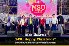 มมส จัดงาน MSU Happy Christmas พัฒนาทักษะและส่งเสริมสุขภาพจิตให้กับนิสิต  (MSU Hosts MSU Happy Christmas  to Develop Skills and Promote Mental Well-being for Students)