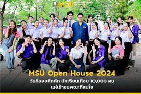 MSU Open House 2024 วันที่สองคึกคัก นักเรียนเกือบ 10,000 คน แห่เข้าชมคณะที่สนใจ (Day 2 of MSU Open House 2024 Thrives with Excitement as Nearly 10,000 Students Explore Their Dream Faculties)