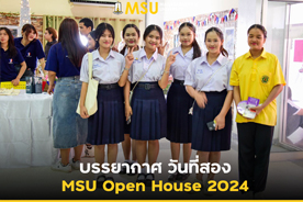 บรรยากาศ วันที่สอง MSU Open House 2024