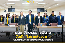 มมส จัดบรรยายพิเศษ บัณฑิตศึกษาแห่งอนาคต พัฒนาศักยภาพอาจารย์ระดับบัณฑิตศึกษา (MSU Hosts Special Lecture on Graduate Studies of the Future to Enhance Graduate-Level Faculty Potential)