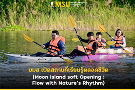 มมส เปิดสถานที่เรียนรู้ตลอดชีวิต (Moon Island soft Opening : Flow with Nature Rhythm)  (Mahasarakham University Launches Lifelong Learning Center (Moon Island soft Opening : Flow with Nature Rhythm))