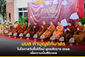 มมส ทำบุญตักบาตรในโอกาสวันขึ้นปีใหม่ พุทธศักราช 2568 เพื่อความเป็นสิริมงคล  (Mahasarakham University Holds Merit-Making Ceremony for New Year 2025 Blessings)