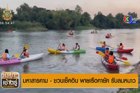 ขันข่าวเช้าตรู่เสาร์-อาทิตย์ : ม.มหาสารคาม ชวนเช็คอิน พายเรือคายัค รับลมหนาว : 3PlusNews (29 ธ.ค. 67)