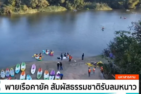 เป็นข่าวเล่าเรื่อง : พายเรือคายัคสัมผัสธรรมชาติรับลมหนาว : NationTV (4 ม.ค. 68)