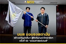 มมส มอบธงสถาบัน สร้างขวัญนักกีฬา สู้ศึกกีฬามหาวิทยาลัยฯ ครั้งที่ 50 ธรรมศาสตร์เกมส์ (MSU participates in the 50th University Games (Thammasat Games))