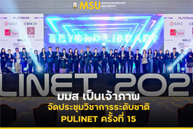 มมส เป็นเจ้าภาพจัดประชุมวิชาการระดับชาติ PULINET ครั้งที่ 15 (MSU Hosts The 15th PULINET National Academic Conference)