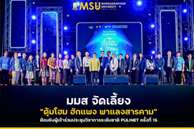 มมส จัดเลี้ยง ตุ้มโฮม ฮักแพง พาแลงสารคาม ต้อนรับผู้เข้าร่วมประชุมวิชาการระดับชาติ PULINET ครั้งที่ 15 (MSU Organizes the Tum Home Hak Paeng Pa Laeng Sarakham Banquet to Welcome Participants of the 15th PULINET National Academic Conference.)