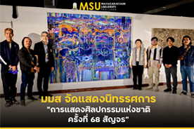มมส จัดแสดงนิทรรศการ การแสดงศิลปกรรมแห่งชาติ ครั้งที่ 68 สัญจร (MSU Hosts The 68th National Exhibition of Art)