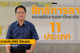 ระเบียบหลักเกณฑ์การลาของพนักงานมหาวิทยาลัยมหาสารคาม