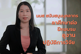 การลาศึกษาต่อ ฝึกอบรม ดูงานหรือปฏิบัติการวิจัย ของพนักงานมหาวิทยาลัยมหาสารคาม