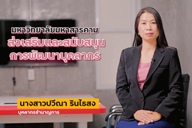 ทุนพัฒนาบุคลากรจากกองทุนพัฒนามหาวิทยาลัยมหาสารคาม