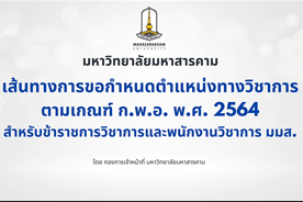 เส้นทางการขอกำหนดตำแหน่งทางวิชาการตามเกณฑ์ ก.พ.อ. 2564 มหาวิทยาลัยมหาสารคาม