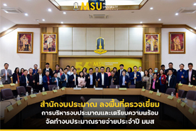 สำนักงบประมาณ ลงพื้นที่ตรวจเยี่ยมการบริหารงบประมาณและเตรียมความพร้อมจัดทำงบประมาณรายจ่ายประจำปี มมส (The Bureau of the Budget visited MSU to assess budget management and prepare for the annual expenditure budget planning)