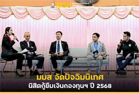มมส จัดปัจฉิมนิเทศนิสิตกู้ยืมเงินกองทุนฯ ปี 2568 (MSU organizes a pre-graduation orientation for student loan fund recipients in 2025.)