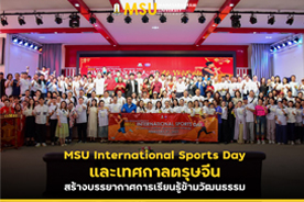 MSU International Sports Day และเทศกาลตรุษจีน สร้างบรรยากาศการเรียนรู้ข้ามวัฒนธรรม (MSU International Sports Day and Chinese New Year Festival create a cross-cultural learning atmosphere)
