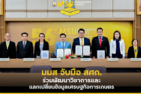 มมส จับมือ สศก. ร่วมพัฒนาวิชาการและแลกเปลี่ยนข้อมูลเศรษฐกิจการเกษตร (MSU Partners with OAE to Drive Academic Development and Exchange Agricultural Economic Insights)