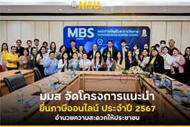 มมส จัดโครงการแนะนำยื่นภาษีออนไลน์ ประจำปี 2567 อำนวยความสะดวกให้ประชาชน (MSU Rolls Out 2024 Online Tax Filing Initiative to Support the Community)
