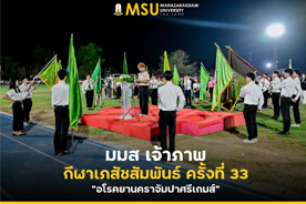 มมส เจ้าภาพกีฬาเภสัชสัมพันธ์ ครั้งที่ 33 อโรคยานคราจัมปาศรีเกมส์ (MSU hosts the 33rd Pharmacy Sports Connection, Arokaya nakara Jampasri Game)