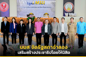 มมส จัดรัฐสภาจำลอง เสริมสร้างประชาธิปไตยให้นิสิต (MSU holds Parliament Simulation to enhance democracy for students.)