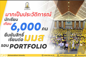 มากเป็นประวัติการณ์ นักเรียนเกือบ 6,000 คน ยืนยันสิทธิ์เรียนต่อ มมส รอบ Portfolio