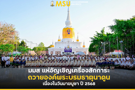 มมส แห่อัญเชิญเครื่องสักการะถวายองค์พระบรมธาตุนาดูน เนื่องในวันมาฆบูชา ปี 2568 (MSU holds a grand procession to present sacred offerings to Phra Borommathat Nadun in celebration of Makha Bucha Day 2025)