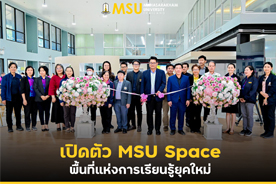 เปิดตัว MSU Space พื้นที่แห่งการเรียนรู้ยุคใหม่ (MSU launches MSU Space, a next-generation learning hub)