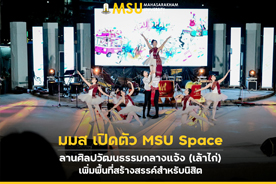 มมส เปิดตัว MSU Space ลานศิลปวัฒนธรรมกลางแจ้ง (เล้าไก่) เพิ่มพื้นที่สร้างสรรค์สำหรับนิสิต (MSU launches MSU Space, an open-air art and cultural plaza (Lao Kai), expanding creative spaces for students)