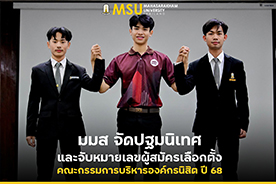 มมส จัดปฐมนิเทศและจับหมายเลขผู้สมัครเลือกตั้ง คณะกรรมการบริหารองค์กรนิสิต ปี 68 (MSU 2025 Student Organization Executive Committee Election: Orientation and Candidate Number Drawing)