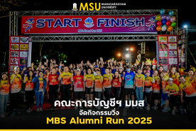 คณะการบัญชีฯ มมส จัดกิจกรรมวิ่ง MBS Alumni Run 2025 (Mahasarakham Business School, MSU, organizes the MBS Alumni Run 2025 event.)