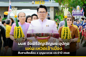 มมส จัดพิธีอัญเชิญพระอุปคุต แห่ผะเหวดเข้าเมือง สืบสานฮีตเดือน 4 บุญผะเหวด ประจำปี 2568