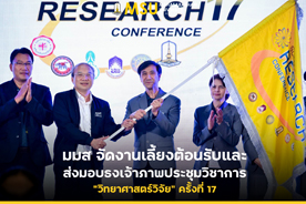 มมส จัดงานเลี้ยงต้อนรับและส่งมอบธงเจ้าภาพประชุมวิชาการ วิทยาศาสตร์วิจัย ครั้งที่ 17 (MSU organizes a welcome banquet and hands over the host flag for the 17th Science Research Conference.)