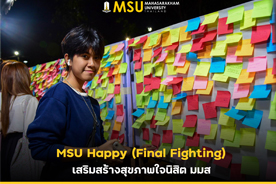 MSU Happy (Final Fighting) เสริมสร้างสุขภาพใจนิสิต มมส (MSU Happy (Final Fighting): Enhancing Student Mental Well-being at Mahasarakham University)