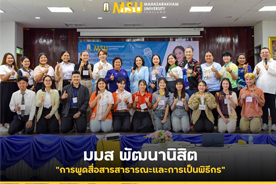 มมส พัฒนานิสิต การพูดสื่อสารสาธารณะและการเป็นพิธีกร (MSU develops students skills in public speaking and master of ceremonies (MC) roles.)