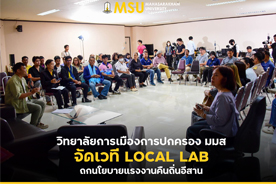 วิทยาลัยการเมืองการปกครอง มมส จัดเวที LOCAL LAB ถกนโยบายแรงงานคืนถิ่นอีสาน (MSU College of Politics and Governance Hosts LOCAL LAB Forum to Discuss Isan Returnee Workforce Policy)