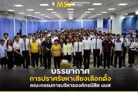 บรรยากาศการปราศรัยหาเสียงเลือกตั้งคณะกรรมการบริหารองค์กรนิสิต มมส (Lively Campaign Speeches Ignite MSU Student Organization Executive Committee Election)