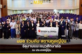 มมส ร่วมกับ สถานทูตญี่ปุ่น จัดงานแนะแนวศึกษาต่อ ณ ประเทศญี่ปุ่น (MSU collaborates with the Embassy of Japan to organize a study guidance event for studying in Japan.)